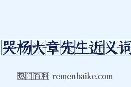 哭杨大章先生近义词是什么意思的图片